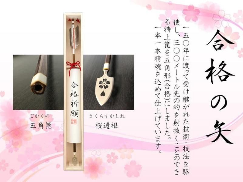 記念品「合格の矢」 長さ約60cm