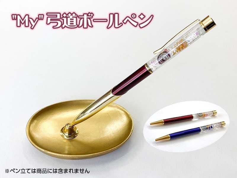 【ネット限定･数量限定】My弓道ボールペン