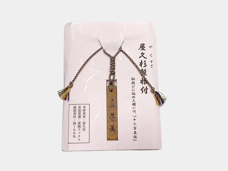 屋久杉製根付｜#04｜真善美